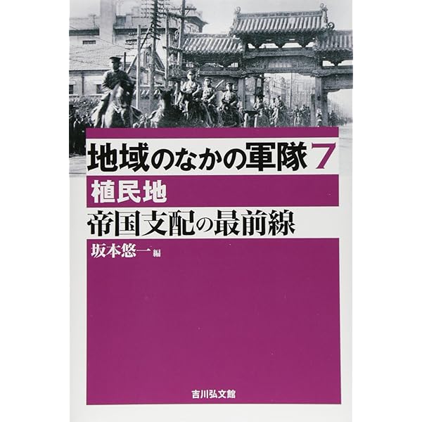 日本の軍隊を知る: 基礎知識編 (地域のなかの軍隊 8) | 荒川 章二